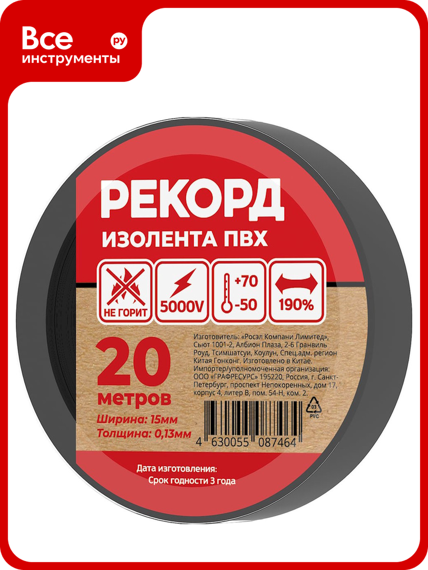Изолента Рекорд ПВХ огнестойкая морозостойкая 15x20 м черная