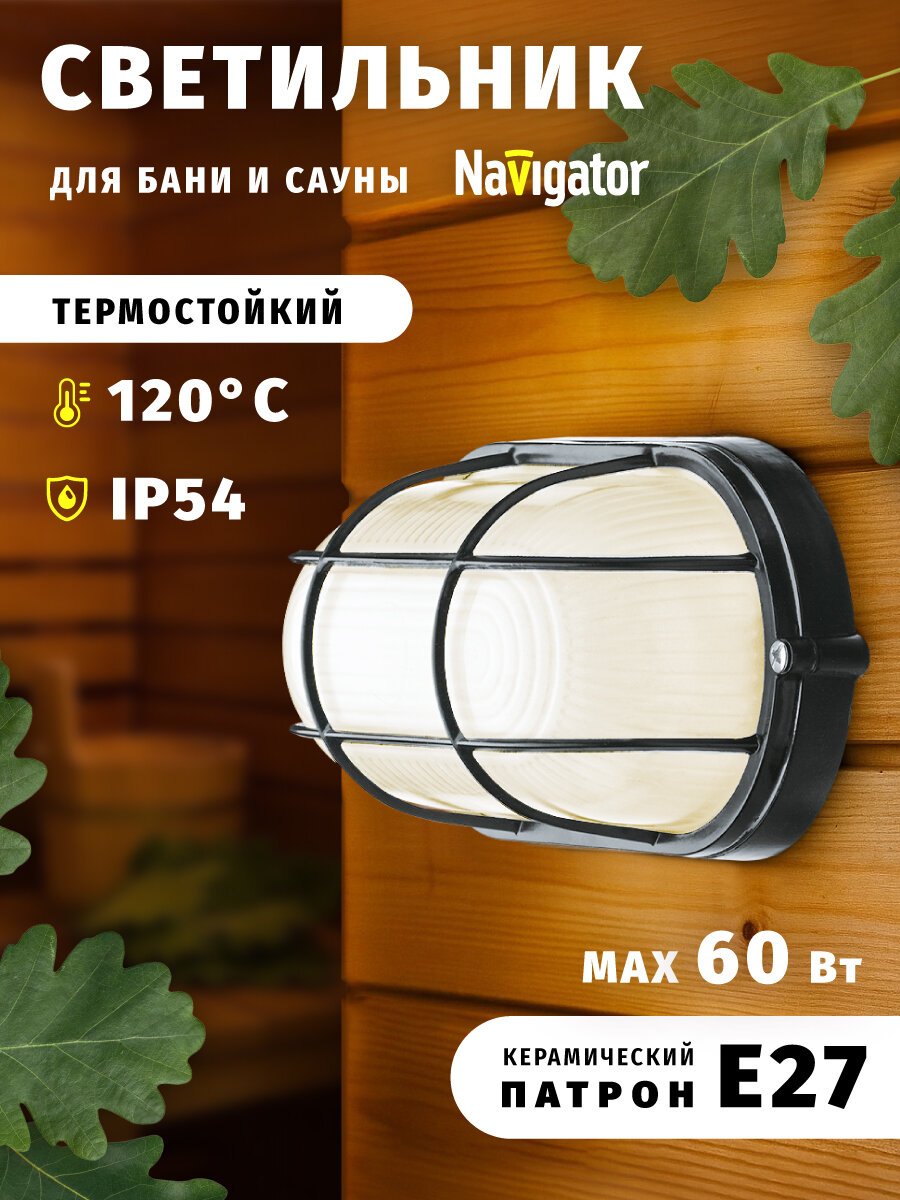 Светильник для бани и сауны накладной с решеткой Navigator 94 808 IP54 60 Вт Е27