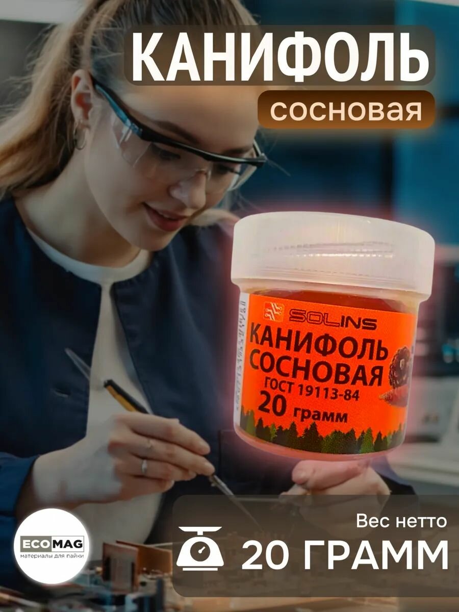 Канифоль сосновая для пайки 20 грамм