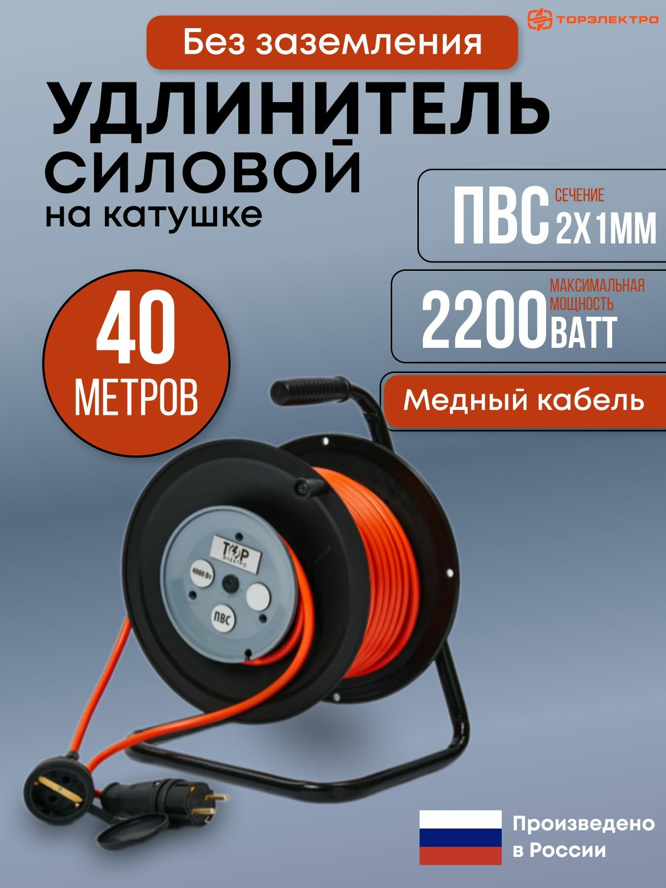 Удлинитель на катушке ТОР 40 метров ПВС 2х1 без заземления 16А 2200Вт IP44 220В