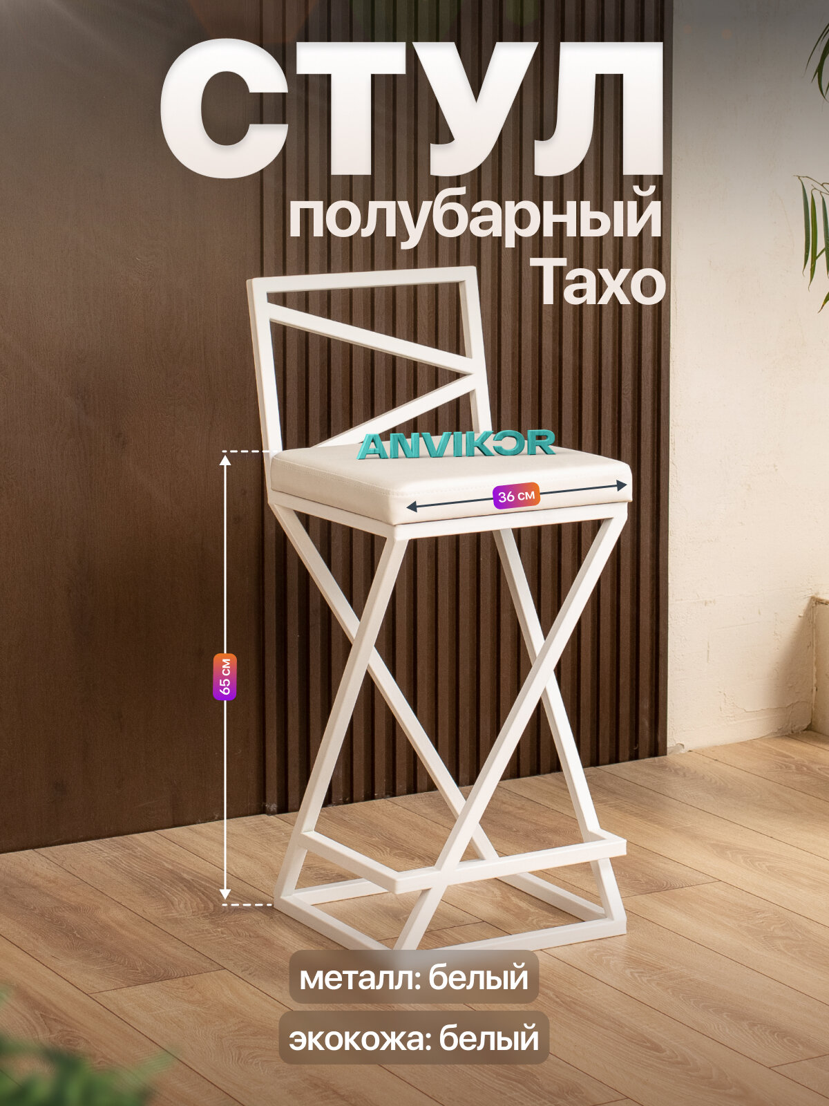 Барный стул табурет металлический с мягким сиденьем Тахо белый/белый