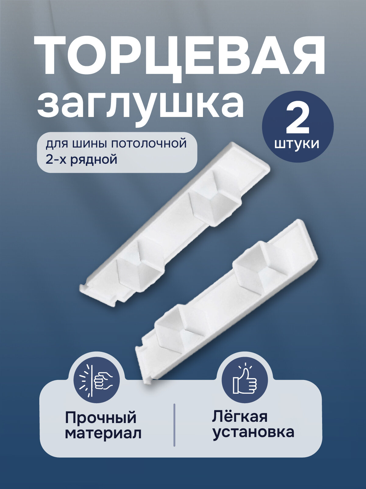 Торцевая заглушка для шины потолочной 2-х рядной 
