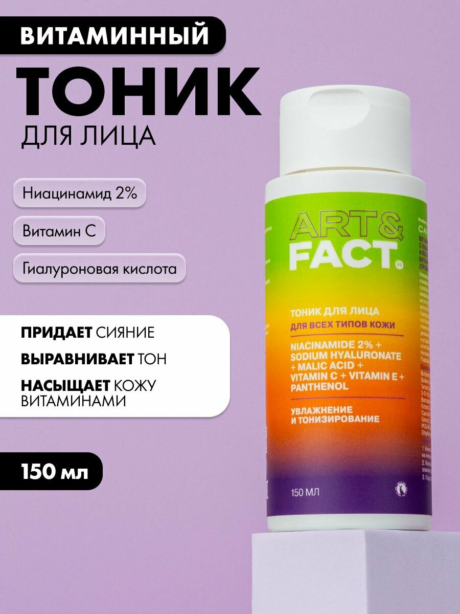 ART FACT    Увлажняющий витаминный тоник для лица с ниацинамидом  гиалуроновой и яблочной кислотами  витаминами С  Е и пантенолом  провитамином B5   150 мл