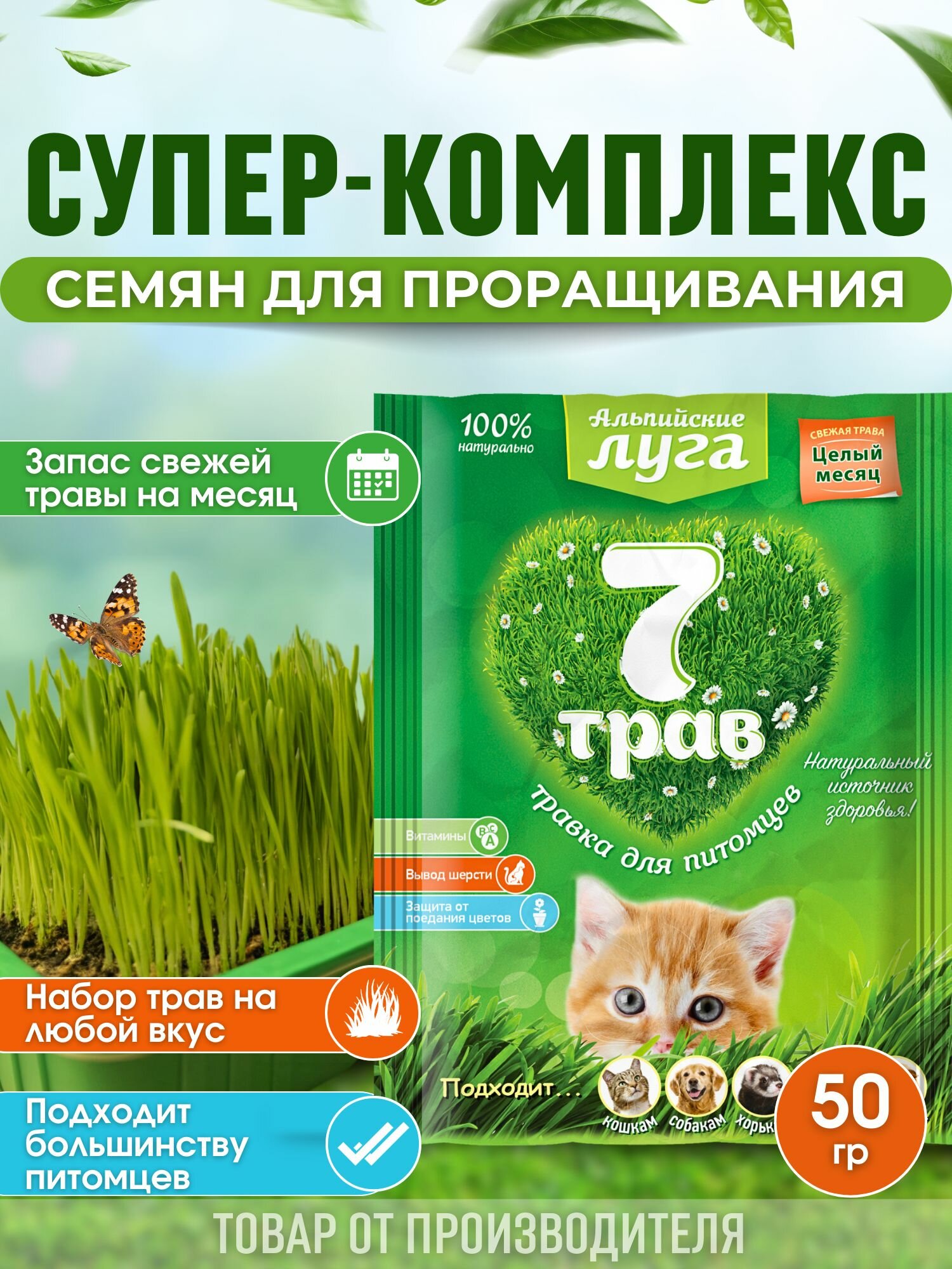 Травка для питомцев Альпийские луга 7 трав 50 г