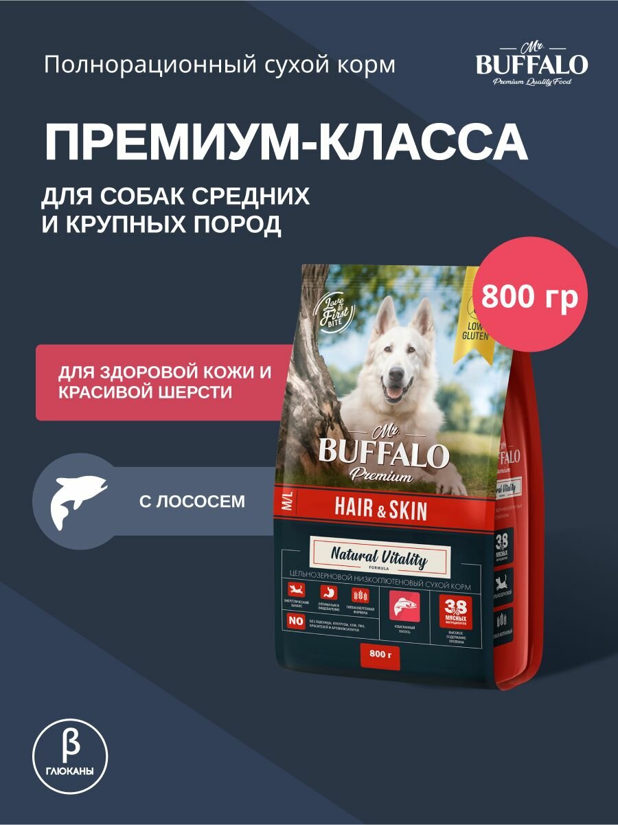 Сухой корм для собак средних и крупных пород для кожи и шерсти Баффало Mr.Buffalo Hair&Skin Care с Лососем 0,8 кг