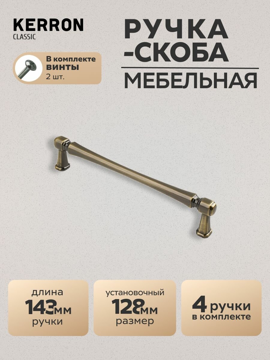 Мебельная ручка скоба 128 мм античная бронза 4 шт