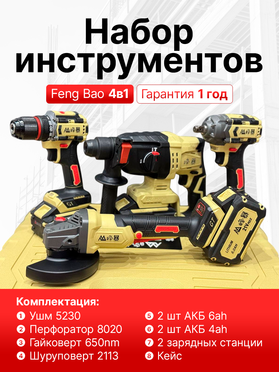 Аккумуляторный набор инструментов Feng Bao 4 в 1. 4 АКБ 6.0x2; 4.0x2, 2 зарядки