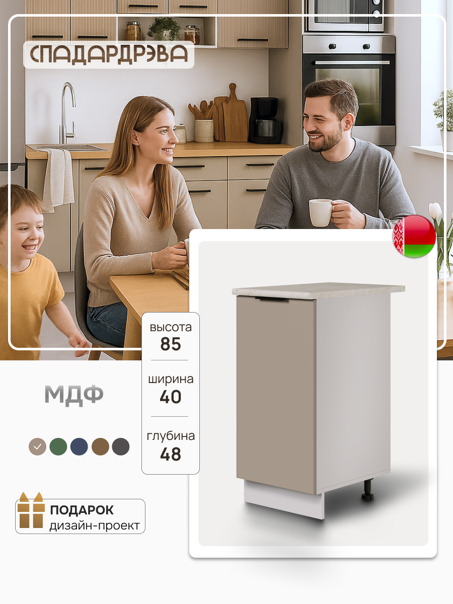 Кухонный модуль напольный СпадарДрэва, тумба напольная, МДФ, 40х48х85 см