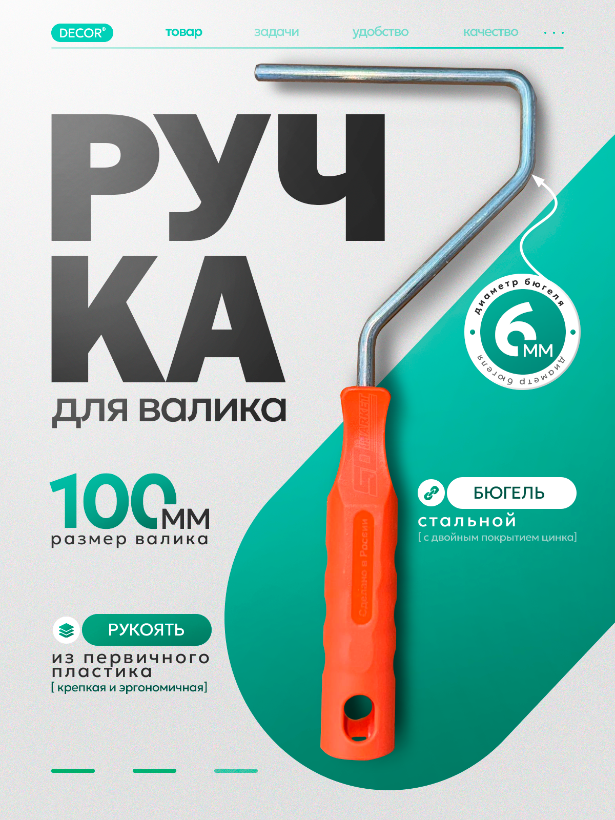 Мини-ручка для валика 100 мм бюгель 6 мм пластиковая рукоять . DECOR 0565-28