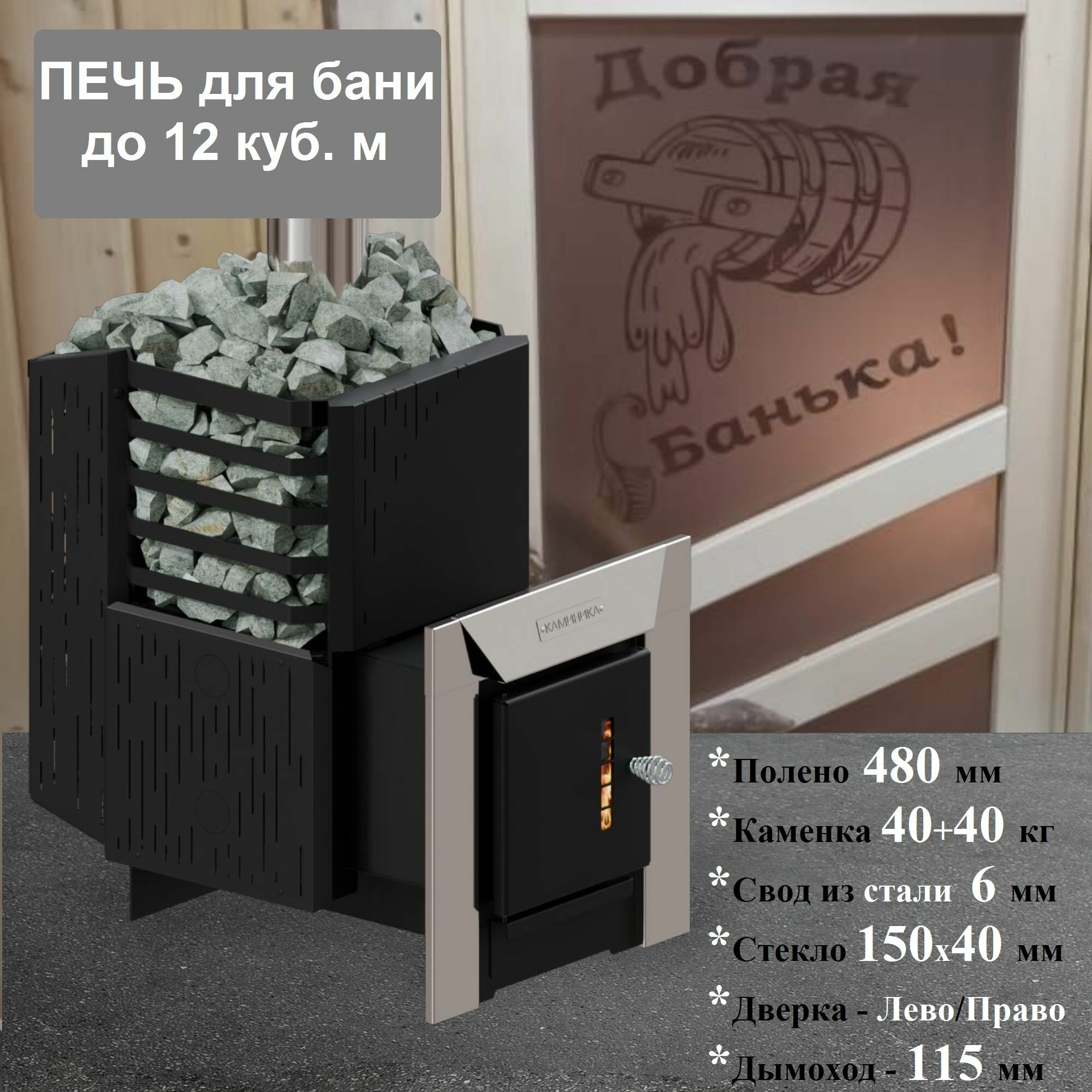 Печь банная Мастер 12 Сетка