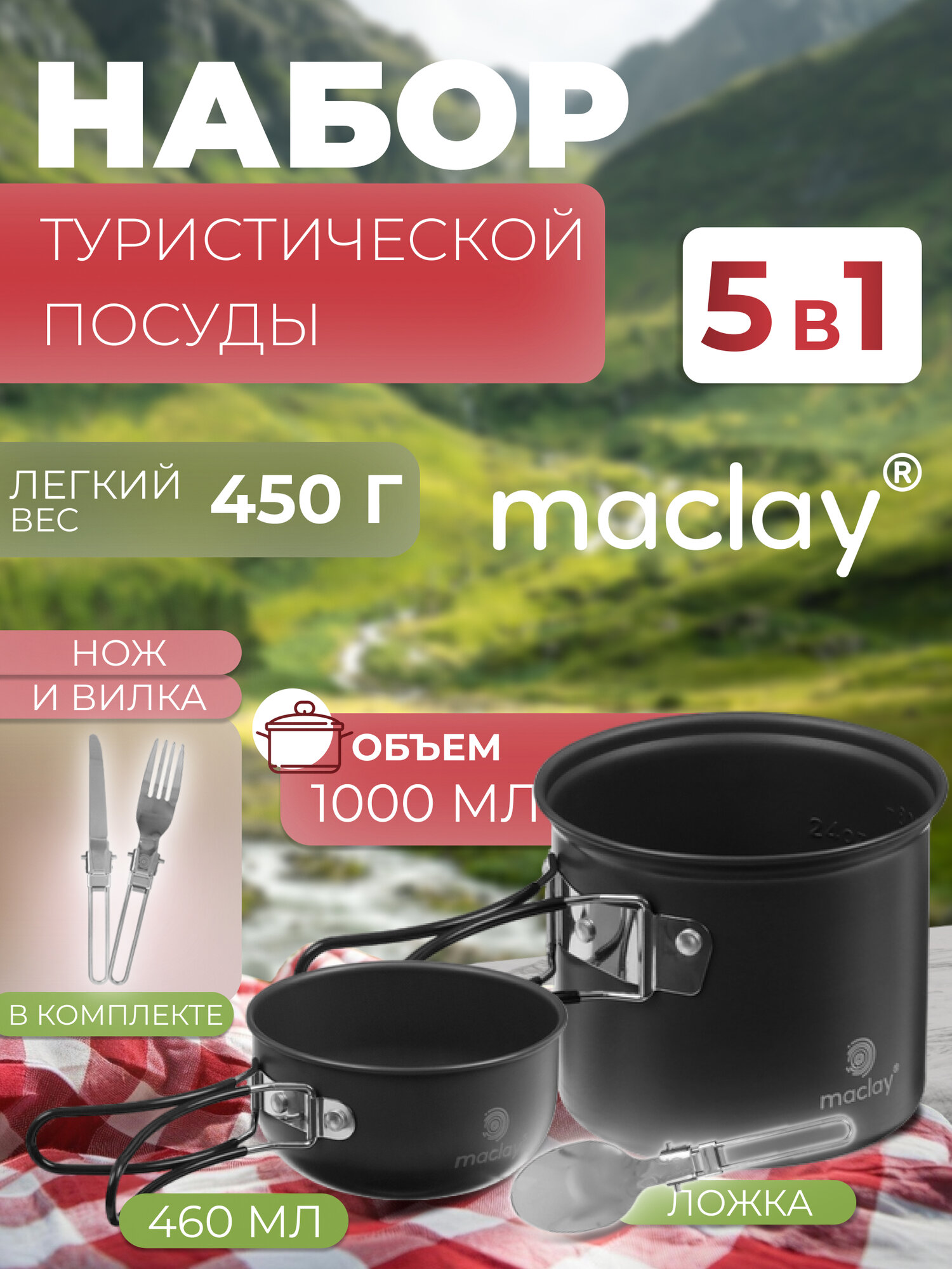 Набор посуды Maclay, туристический: 2 кастрюли, складная вилка, ложка, нож, в сетке