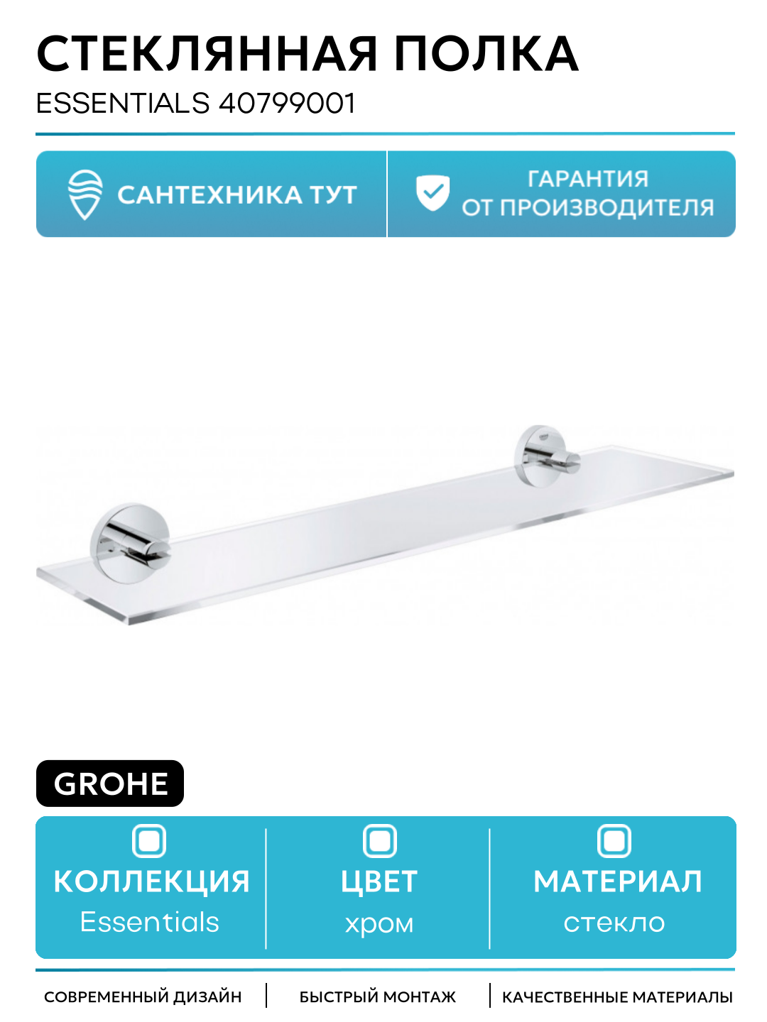Стеклянная полка Grohe Essentials 40799001 стекло на стену