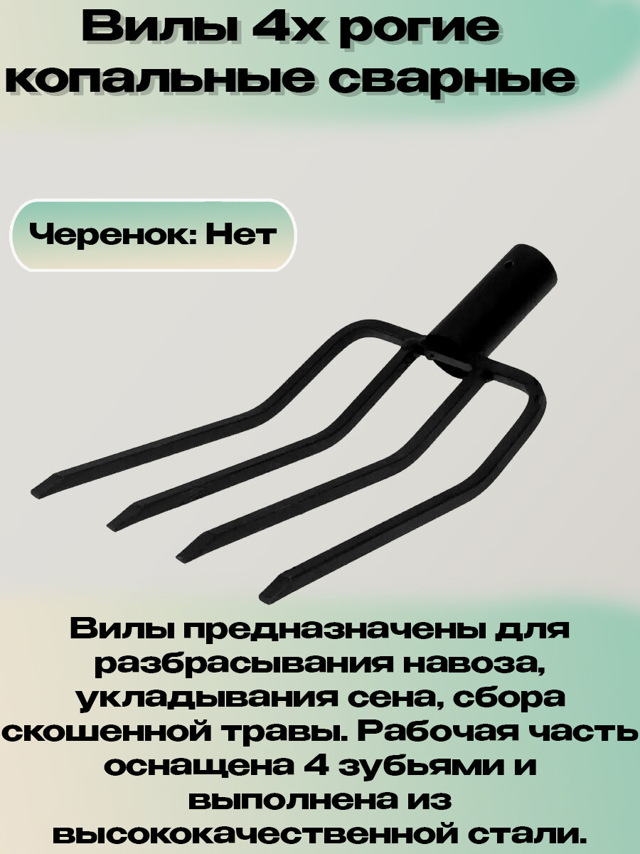 Вилы 4х рогие копальные сварные