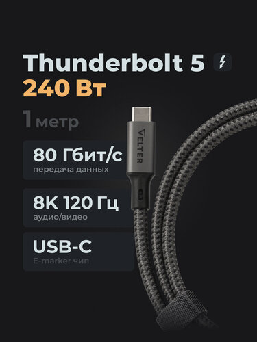 Изображение товара Кабель Thunderbolt 5, 240Вт, 8К 120Гц, 80 Гбит/с, USB C, USB4, 1м, быстрая зарядка и передача данных, Velter