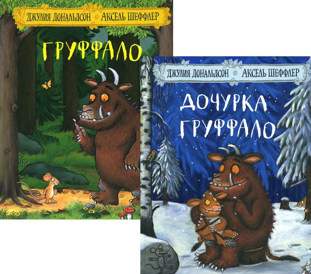 Дочурка Груффало; Груффало (комплект из 2-х книг). Дональдсон Дж. Машины Творения