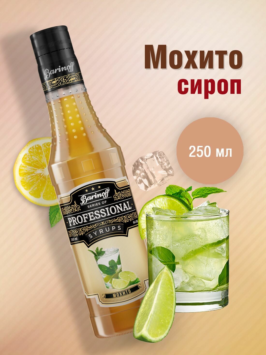 Сироп Barinoff Мохито (для коктейлей, десертов, лимонада и мороженого), 250 мл/0,25л