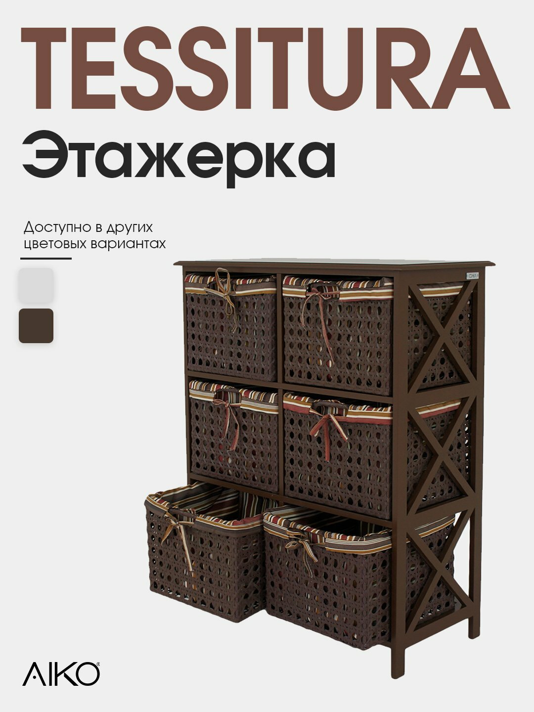 Этажерка AIKO Tessitura, с корзинами для хранения, органайзер для дома, кухни, ванной