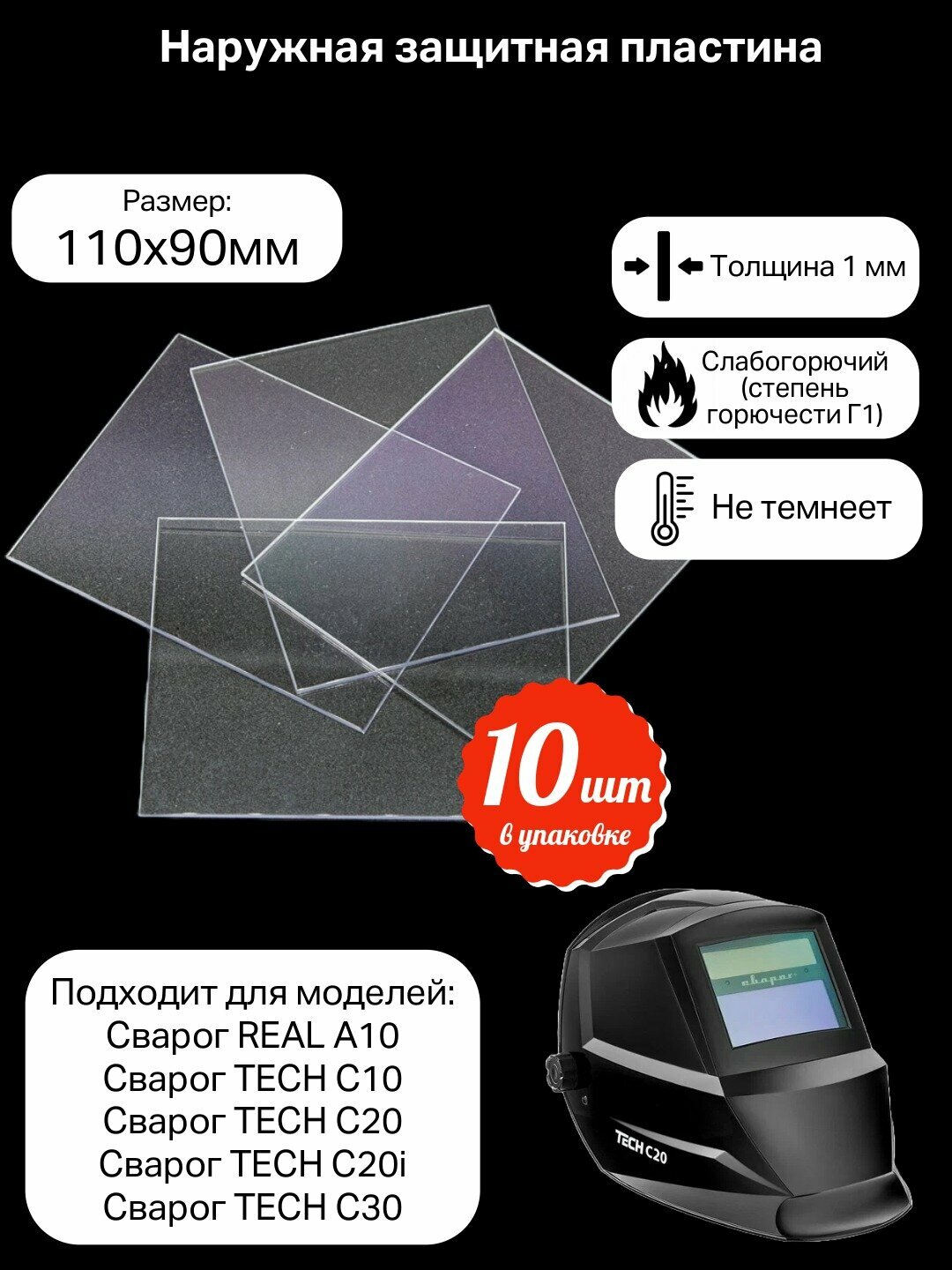 Защитная пластина для сварочной маски монолитное ПЭТ 110x90x1 мм 10 штук