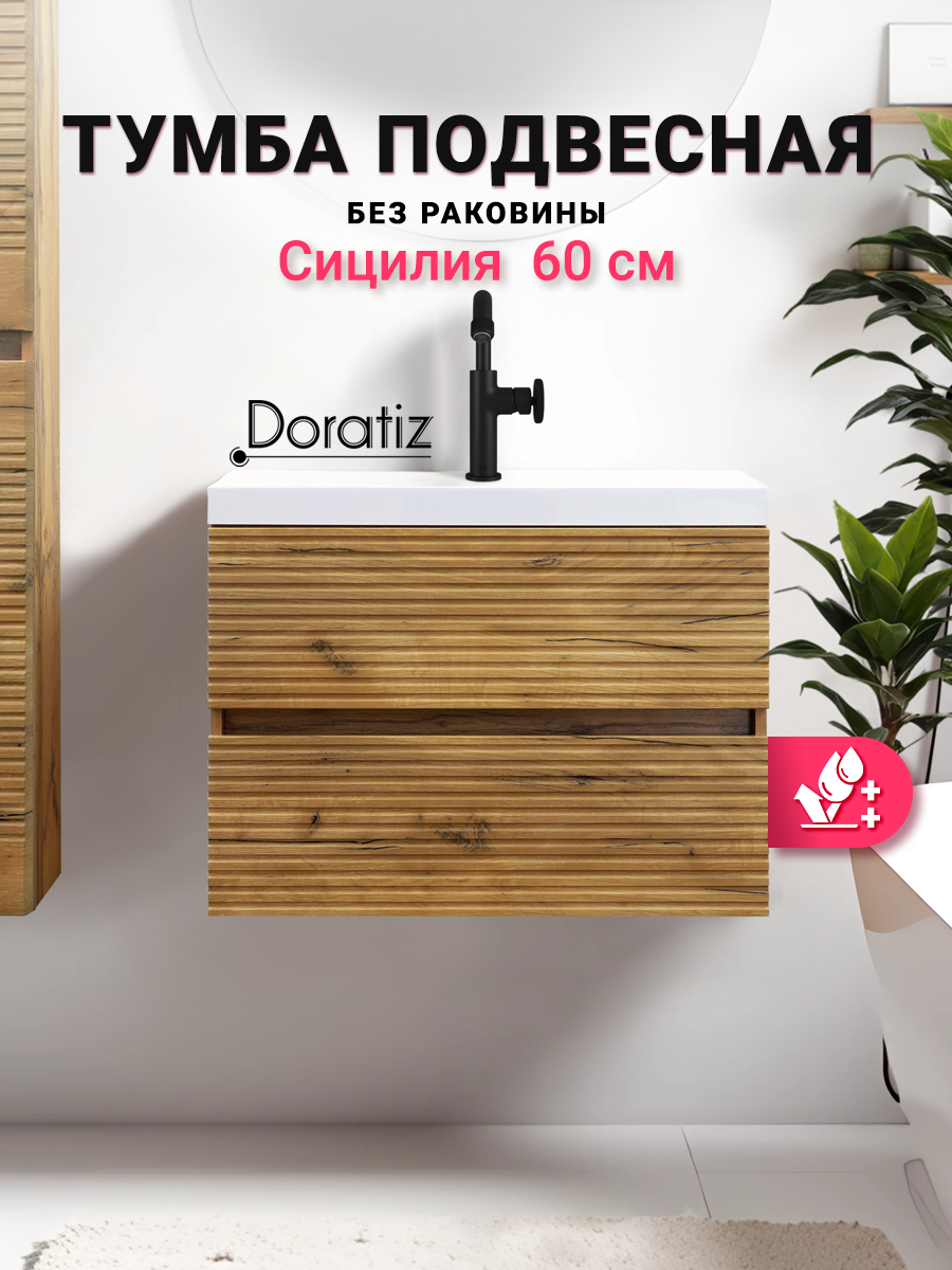 Тумба под раковину в ванную Сицилия 60 подвесная цвет вотан под раковину Астория 60 DORATIZ  Арт: 9911.199