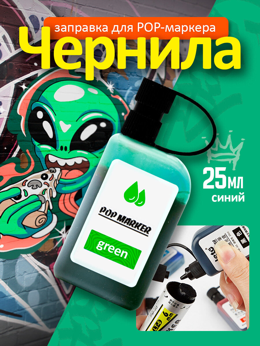 Заправка для перманентных POP маркеров чернила для граффити рисования водостойкие быстросохнущие зеленый 25мл