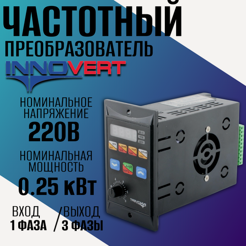 Изображение товара Однофазный частотный преобразователь новой серии INNOVERT IRD 0.25кВт 220В/ Преобразователь частоты Инноверт.