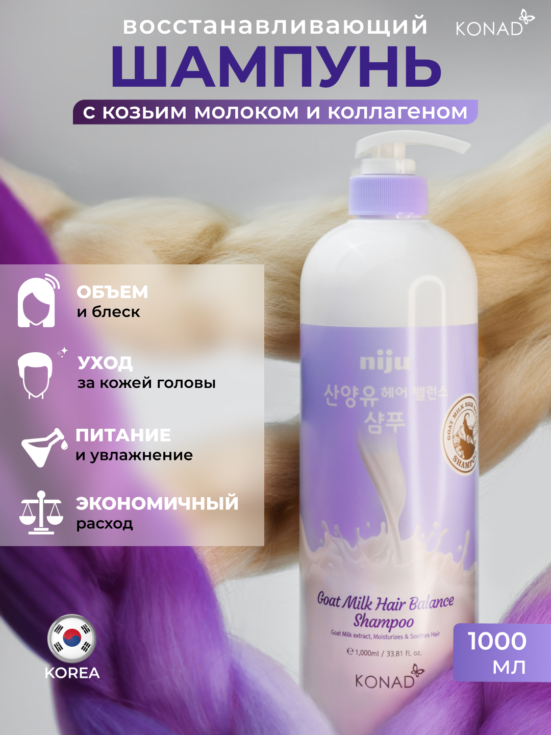 Konad Niju Goat Milk hair Balance Shampoo Балансирующий Шампунь для блеска и объема волос с козьим молоком 1000 мл