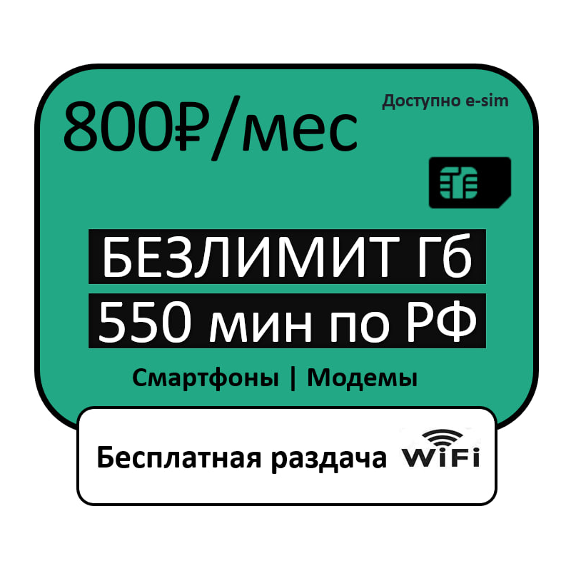 Сим карта безлимитный интернет на всё и 800 минут по Российской Федерации
