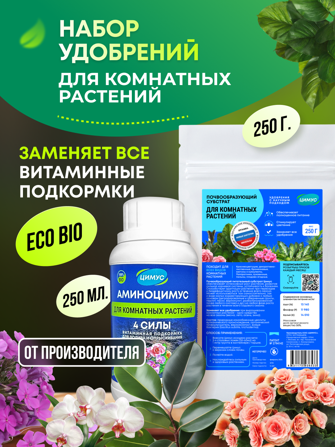 Удобрения для комнатных растений и цветов ЦИМУС   АМИНОЦИМУС  100   органика  набор 250г 250мл