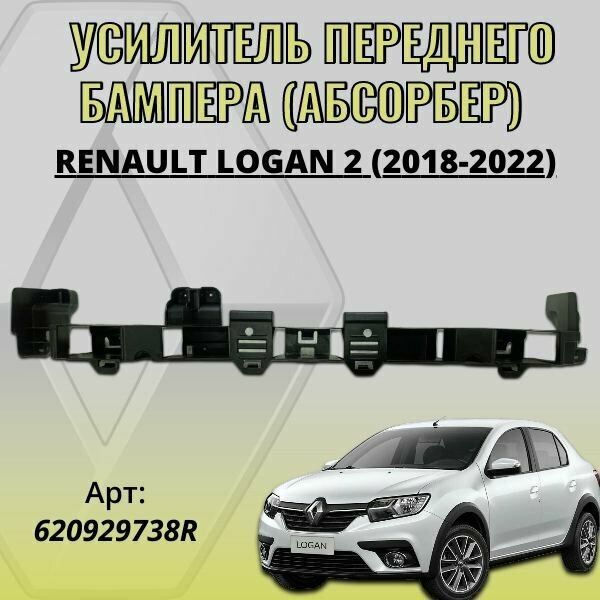 Усилитель переднего бампера (абсорбер) Renault Logan 2 (2018-2022)
