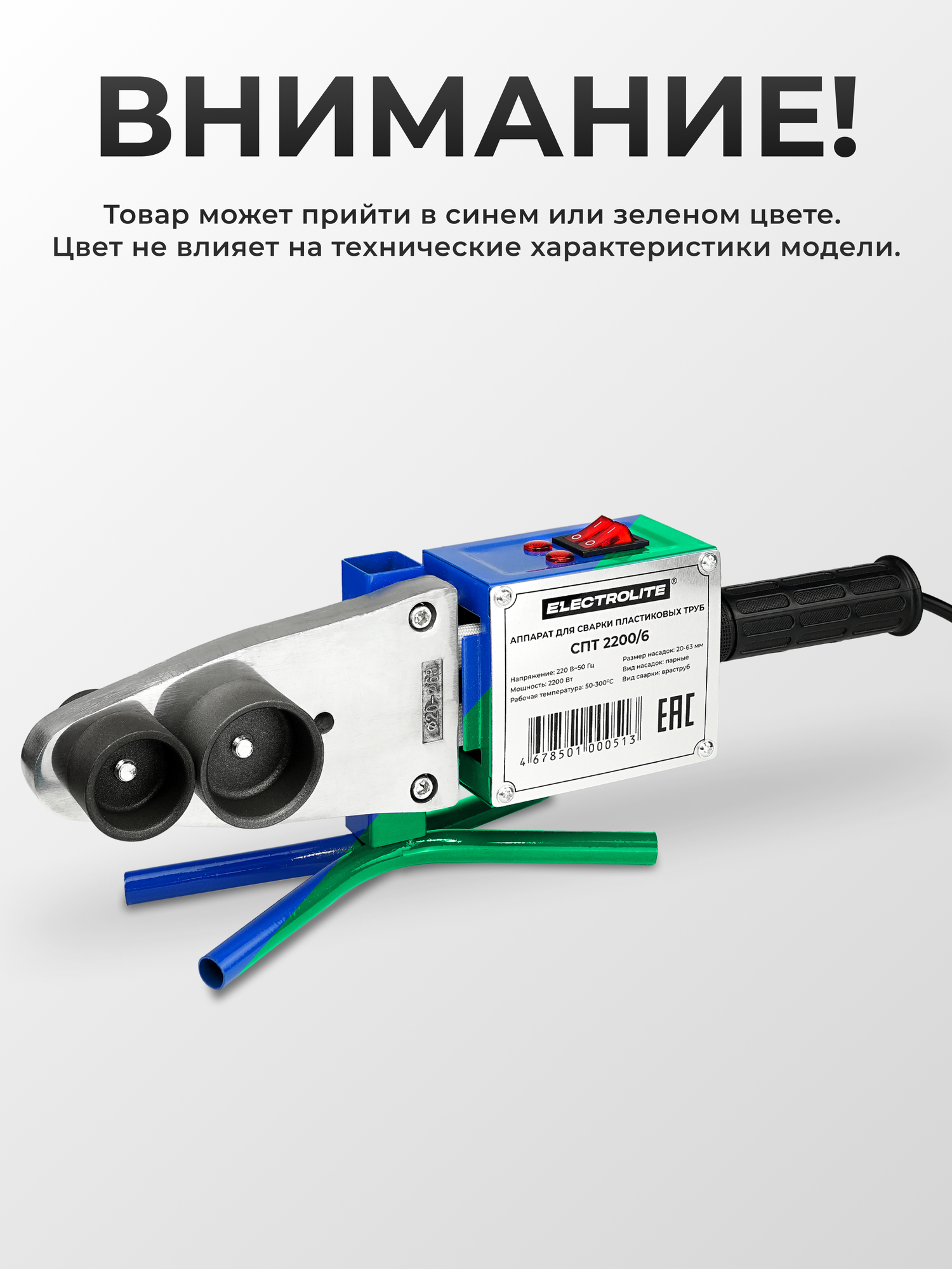Паяльник Electrolite СПТ 2200/6, для полипропиленовых труб, мощность 2200 Вт, 6 насадок, диаметр 20 - 63 мм — фото 1