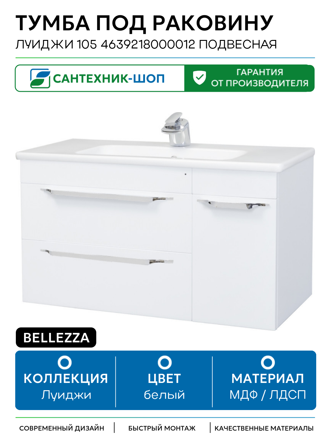 Тумба под раковину Bellezza Луиджи 105 4639218000012 подвесная Белая МДФ / ЛДСП белый с дверками с ящиками