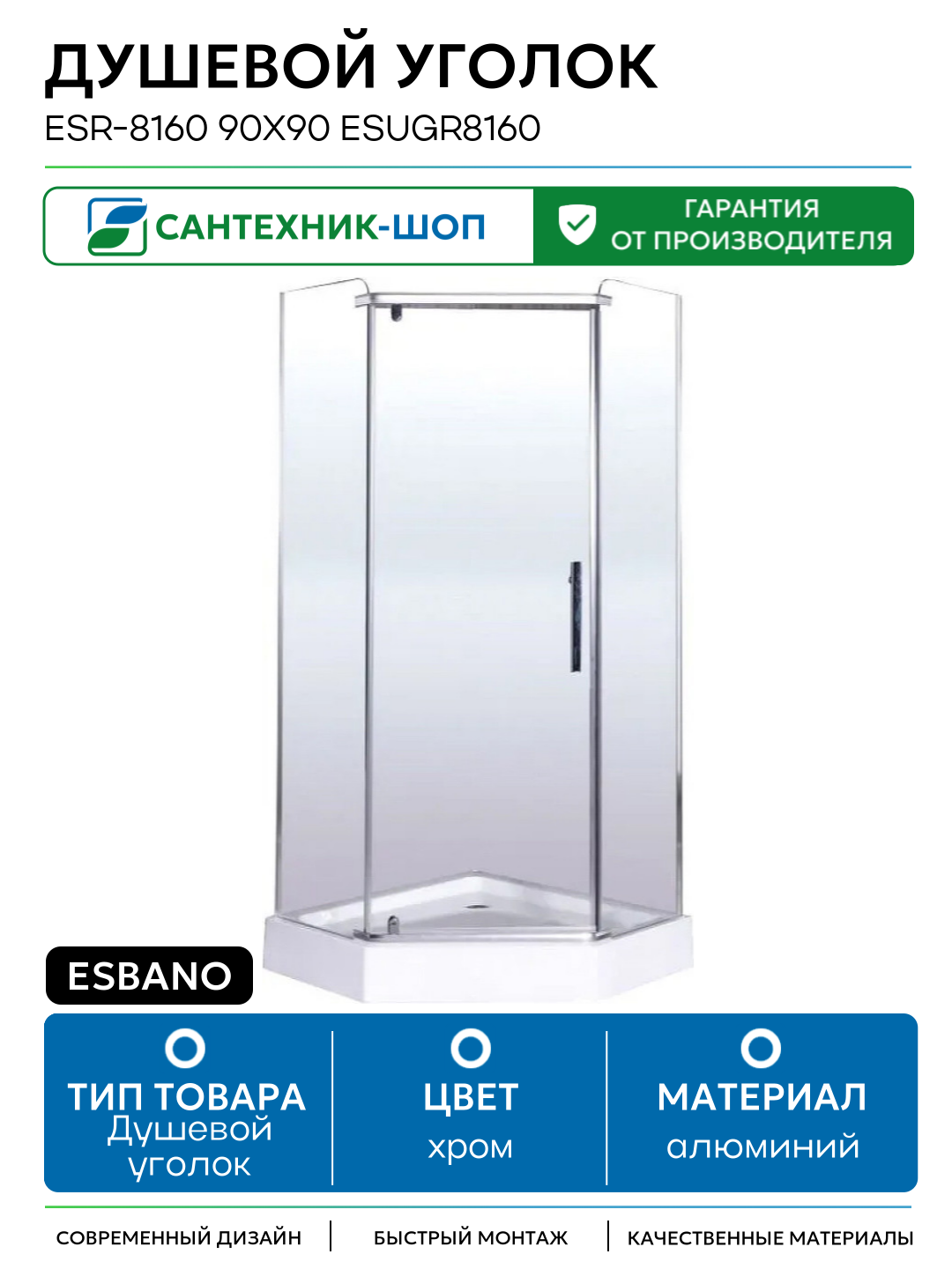 Душевой уголок Esbano ESR-8160 90x90 ESUGR8160 профиль Хром стекло прозрачное алюминий хром Испания