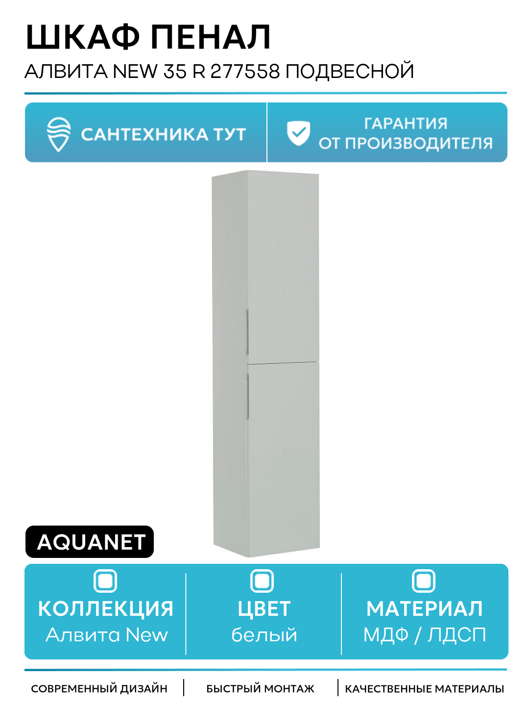 Шкаф пенал Aquanet Алвита New 35 R 277558 подвесной Белый матовый МДФ / ЛДСП белый с дверками Россия