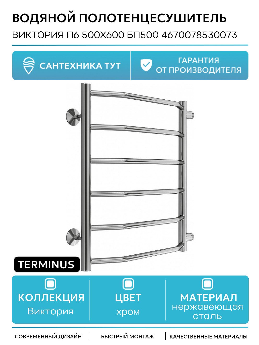 Водяной полотенцесушитель Terminus Виктория П6 500х600 бп500 4670078530073 Хром боковое подключение G 1