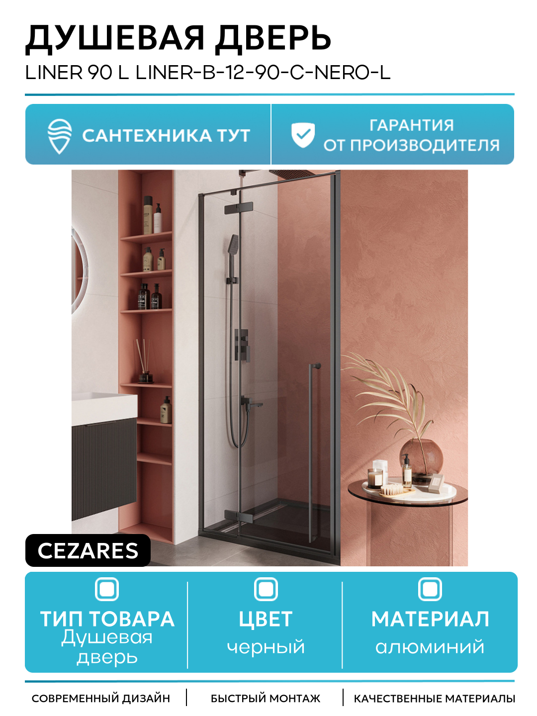 Душевая дверь Cezares Liner 90 L LINER-B-12-90-C-NERO-L профиль Черный матовый стекло прозрачное алюминий черный Италия