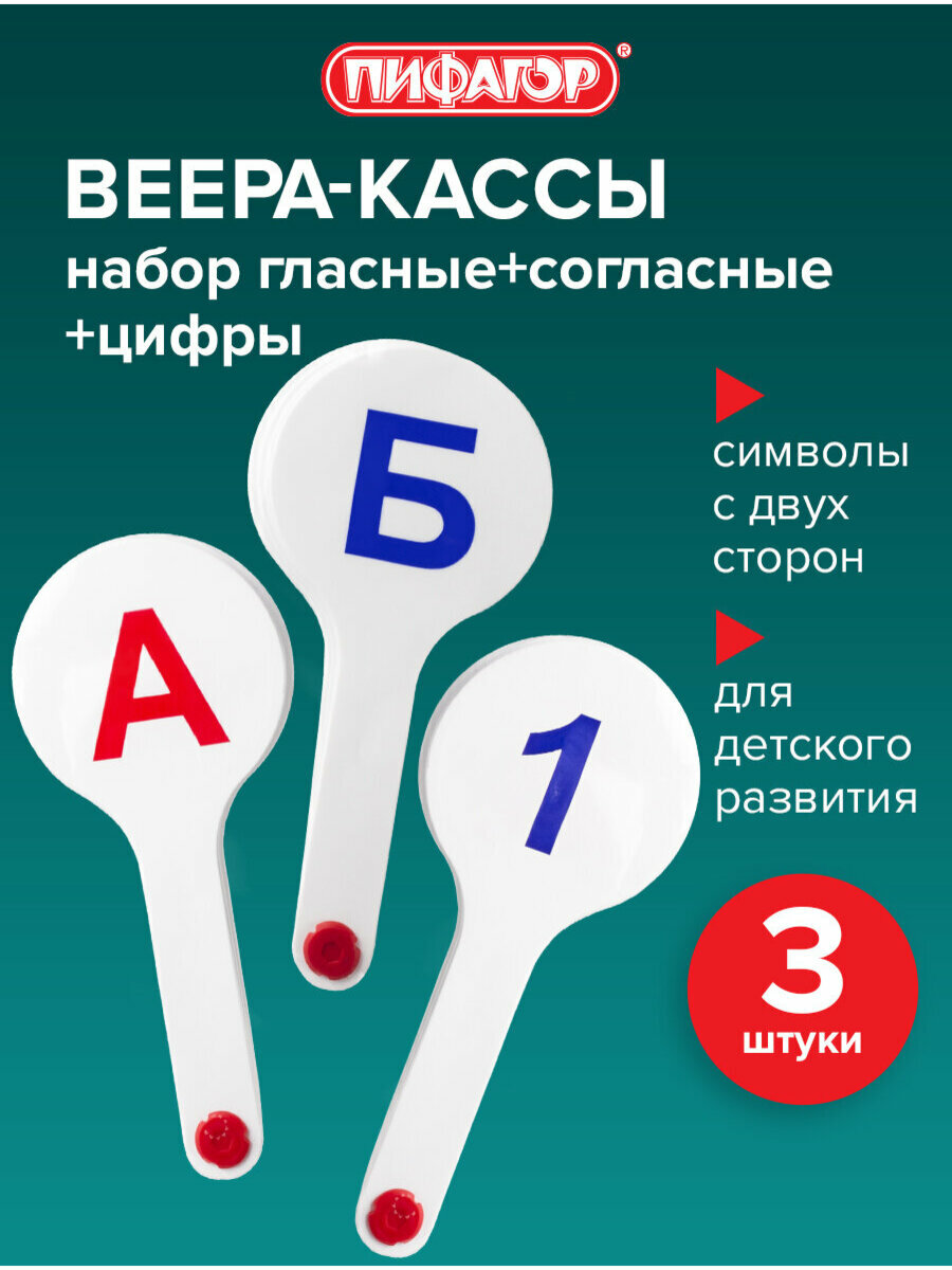 Веер-касса (гласные согласные и цифры) Пифагор набор 3 шт европодвес 227394
