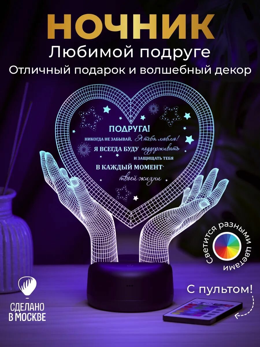Ночник подарок "Подруге" - на день рождения