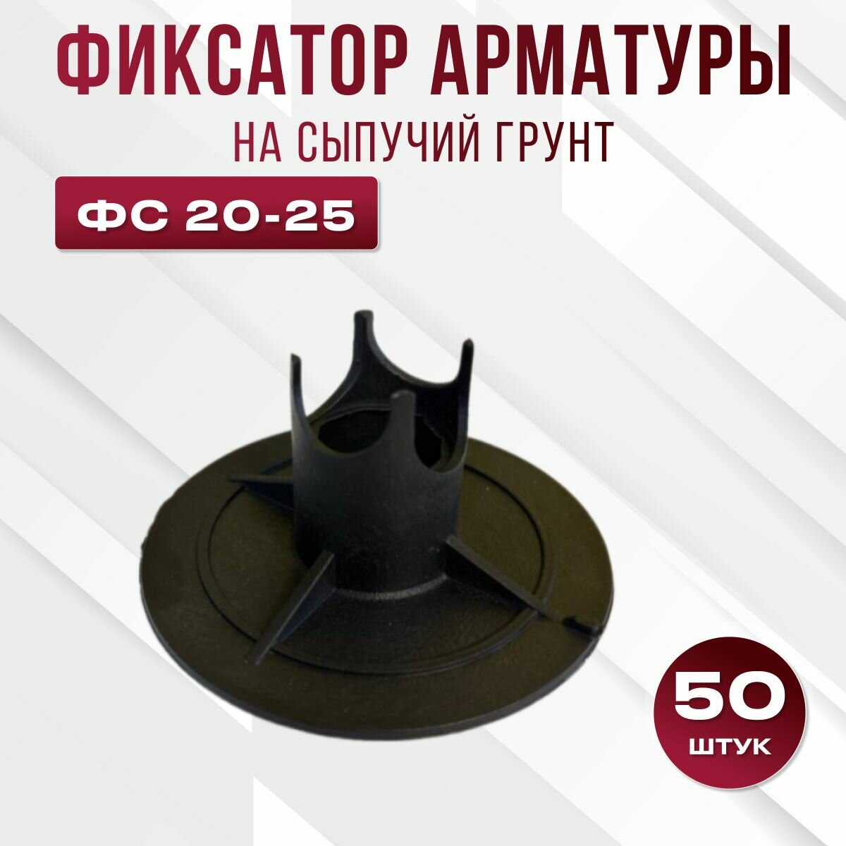 Фиксатор арматуры стойка на сыпучие грунты ФС 20-25 50 штук