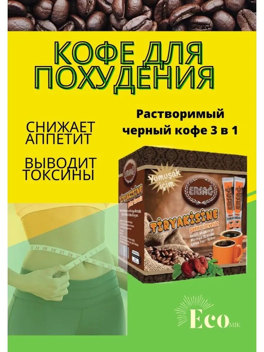 Erag-турецкий кофе для похудения 4v1 черное кофе Содержит полный комплекс аминокислот.
