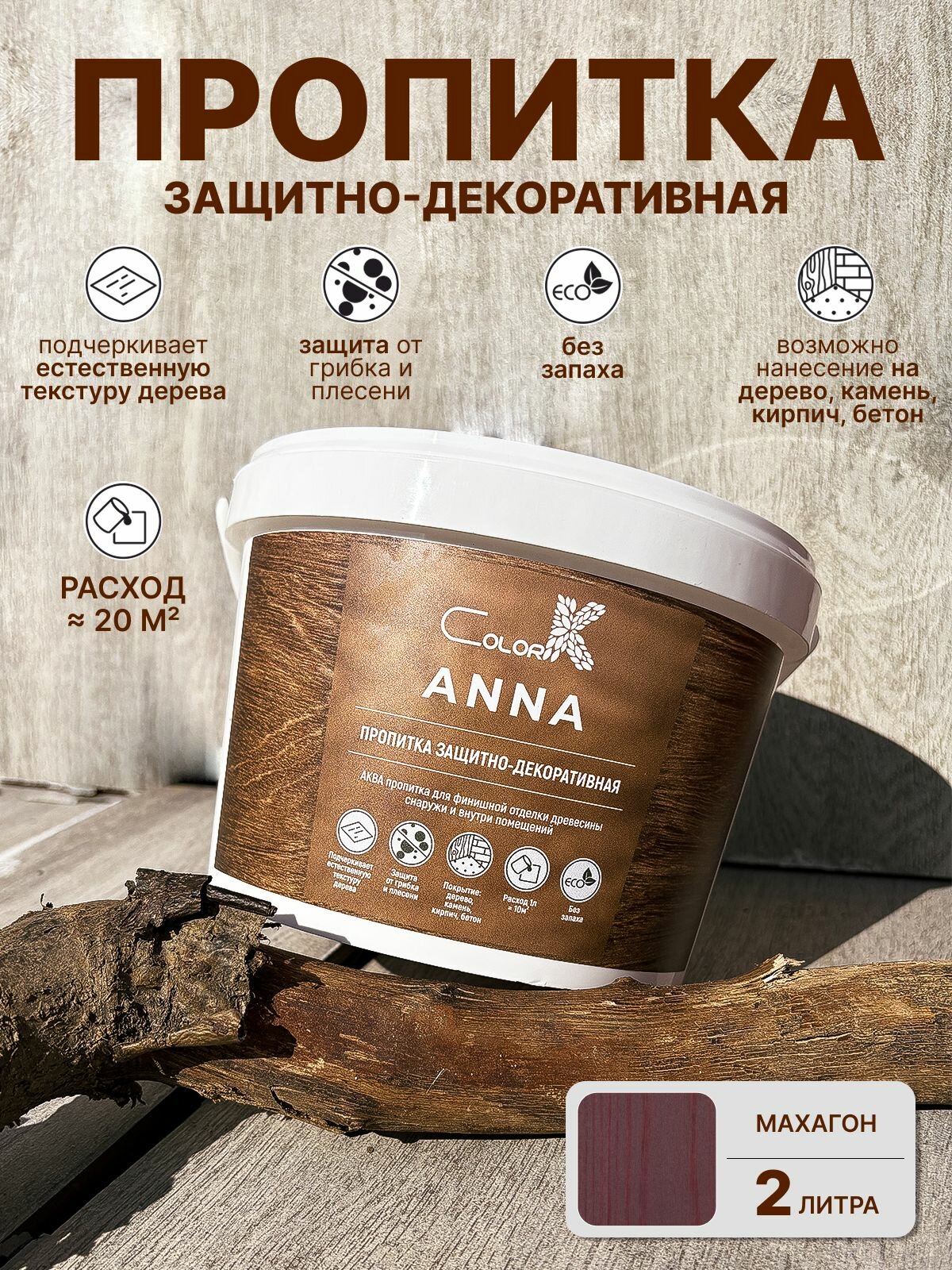 Защитно-декоративная пропитка ColorK ANNA аква для финишной отделки дерева цвет Махагон 2л