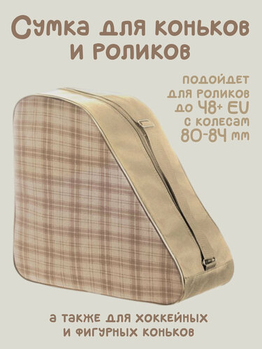 Изображение товара Сумка для роликовых и ледовых коньков Asgard "LG", с пропиткой от намокания, Шотландка беж-хаки
