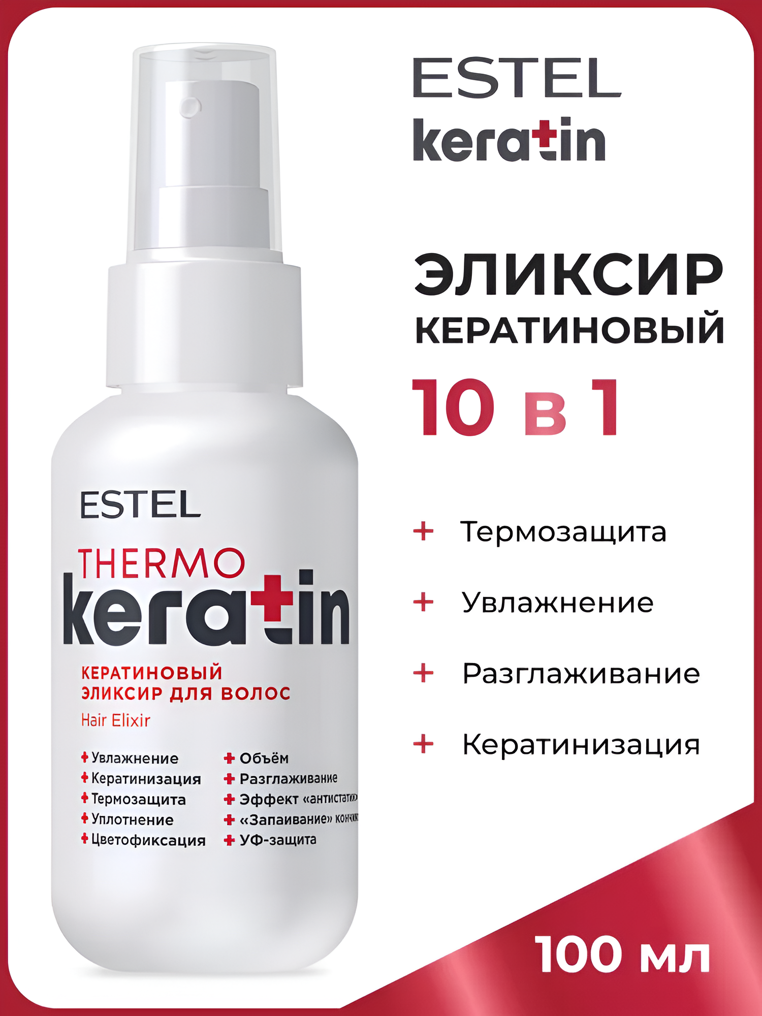 ESTEL / Thermokeratin – Кератиновый эликсир для волос, 100мл (арт: TK/E100 )