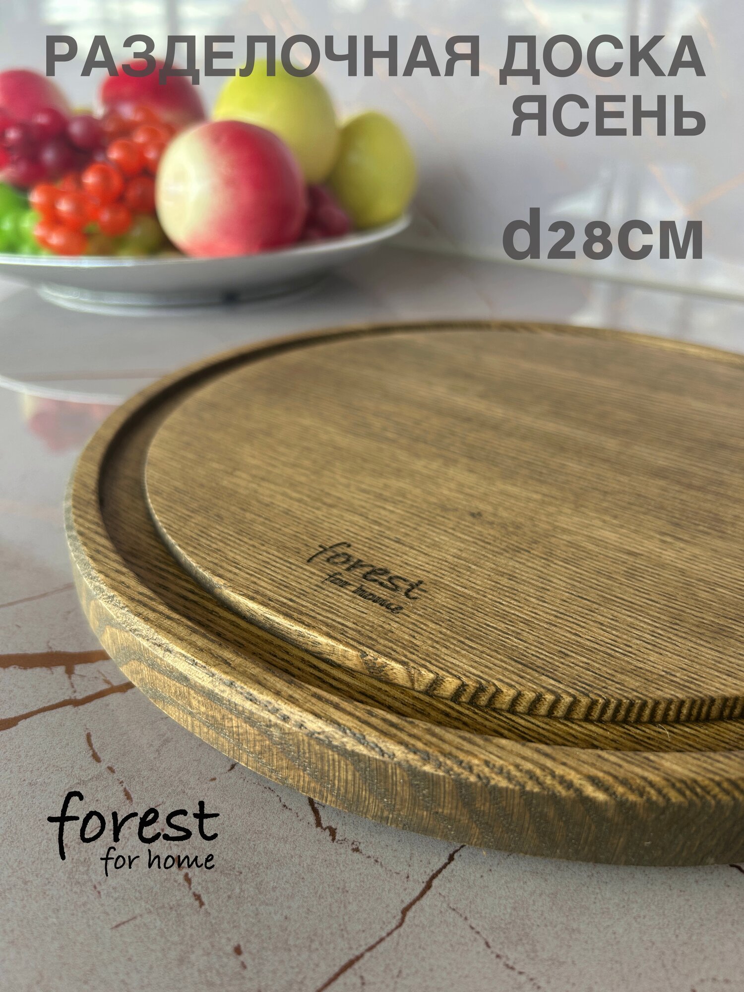 Доска разделочная деревянная круглая в подарочной упаковке Forest for home d 28 см толщина 2 см. Премиум качество!