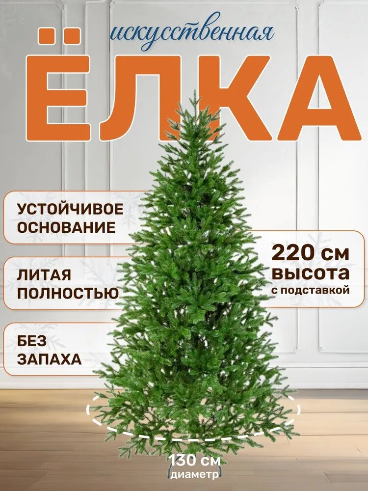 Елка искусственная National Tree Company Форест литая 220 см зеленая
