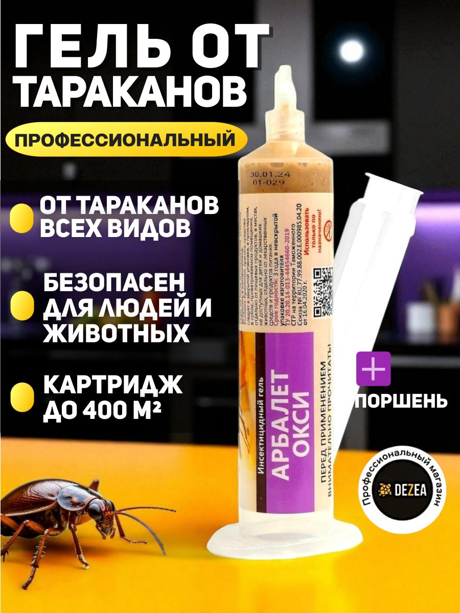 Арбалет Окси профессиональный гель от тараканов 30 мл шприц-картридж, 1 шт.