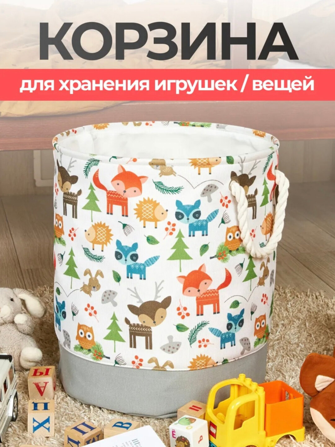 Корзина для игрушек и белья