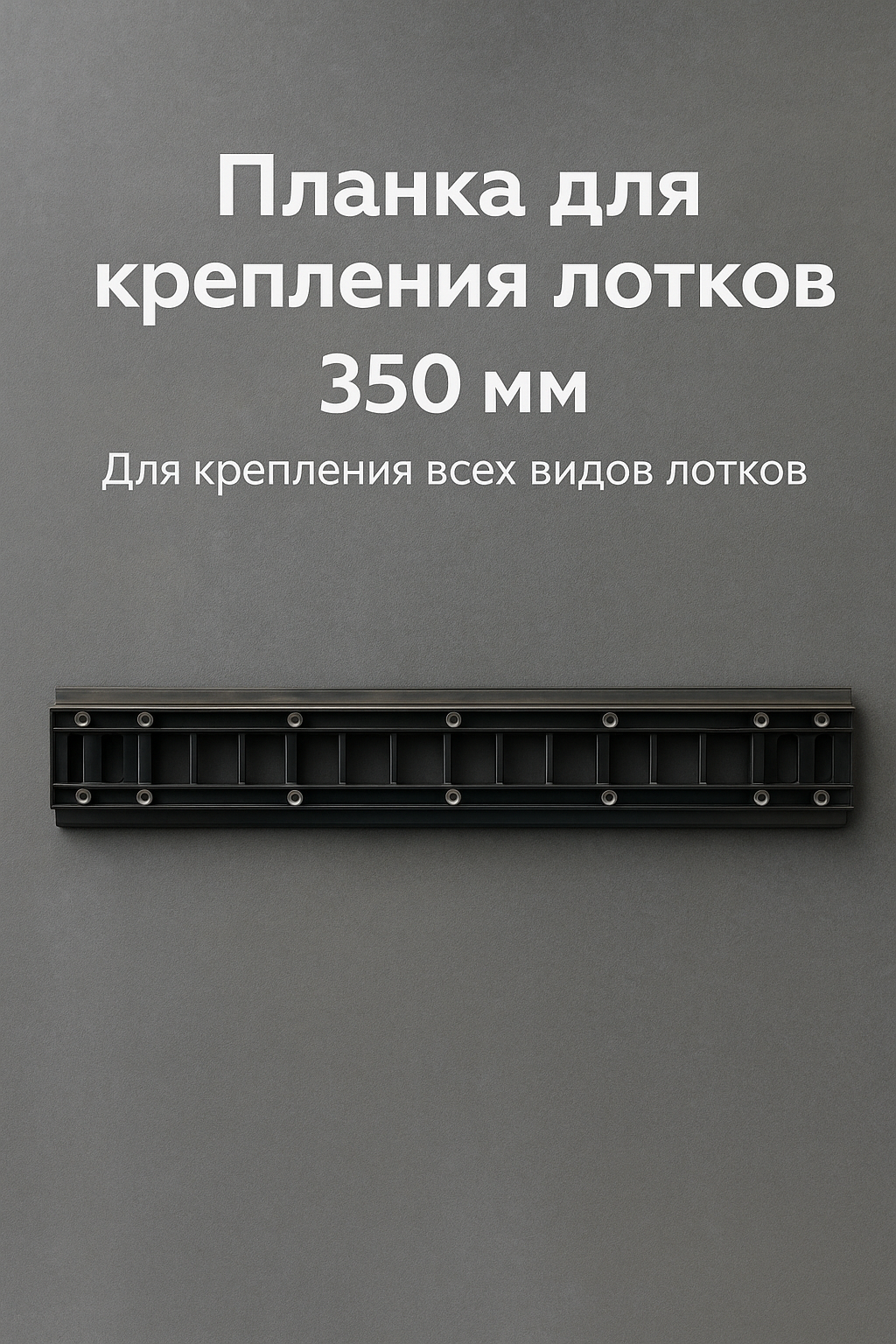 Планка-держатель к лоткам для крепежа 350мм