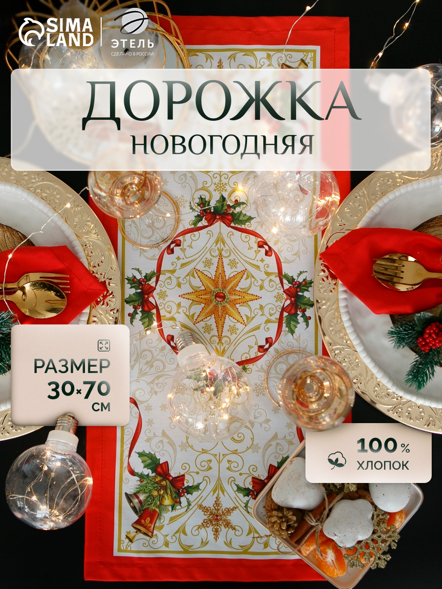 Дорожка на стол Этель  Новогодняя сказка  размер 30х70    3 см  100  хлопок