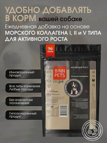 Изображение товара Натуральный морской коллаген для молодых собак BINN PETS Junior Promotion адаптивная формула защиты суставов, связок, хрящей во время активного роста в пакете 70 грамм