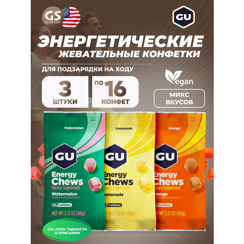 Конфетки GU Energy Labs Мармеладки GU Energy Chews 3 x 60 г, Микс